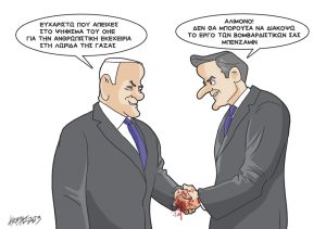 Σκίτσο της Εφ.Συν. [Κ.Γρηγοριάδης 30.10.2023]